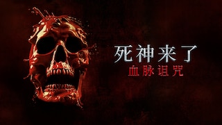 死神来了 血脉诅咒