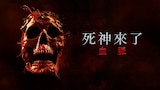 死神來了 血脈