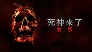 死神來了 血脈