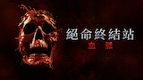 絕命終結站 血脈