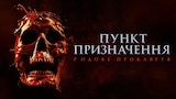 Пункт призначення: Родове прокляття