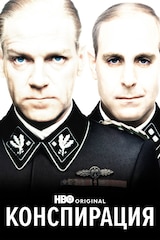 Конспирация