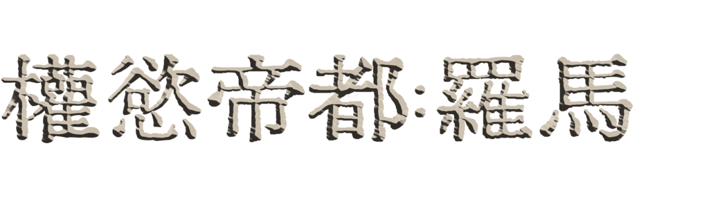 權慾帝都：羅馬