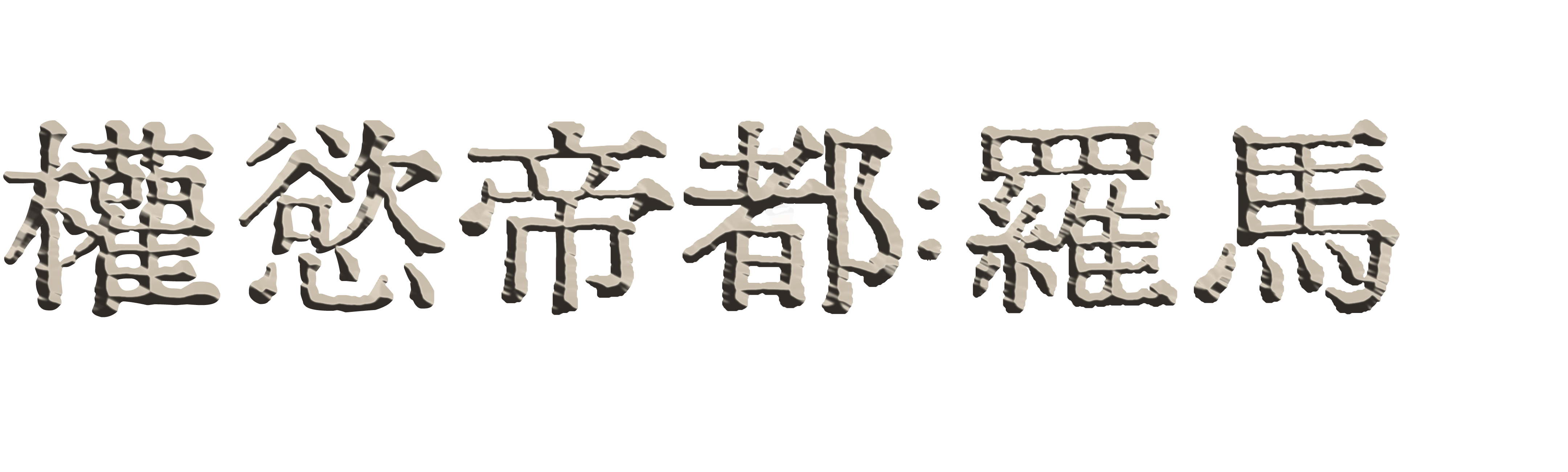權慾帝都：羅馬