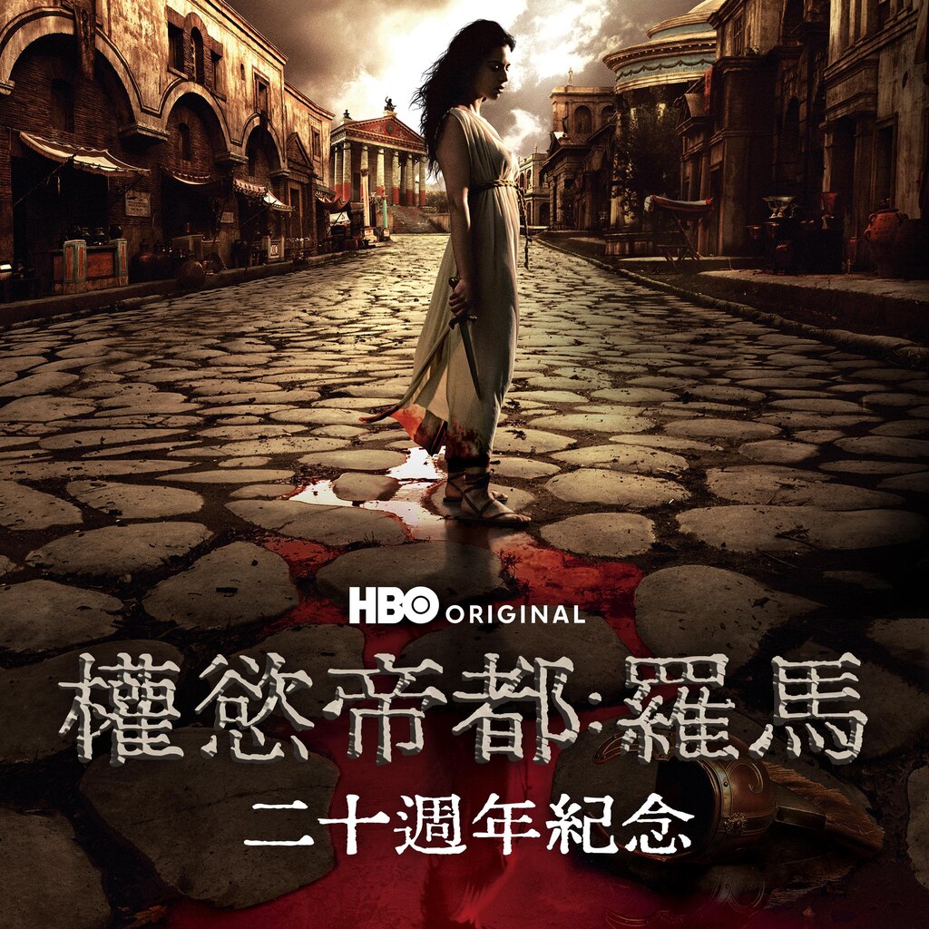 權慾帝都：羅馬