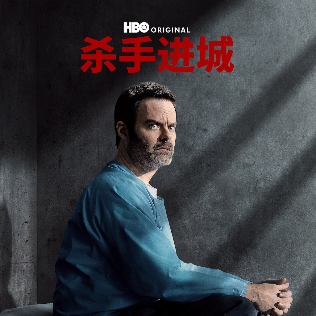 杀手进城