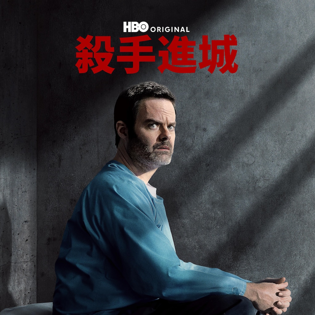 殺手進城