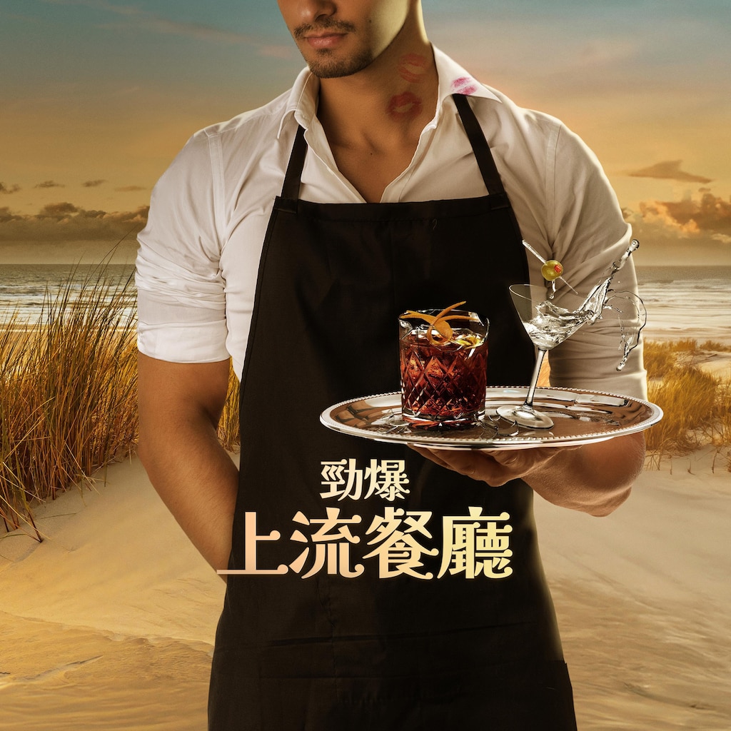 勁爆上流餐廳