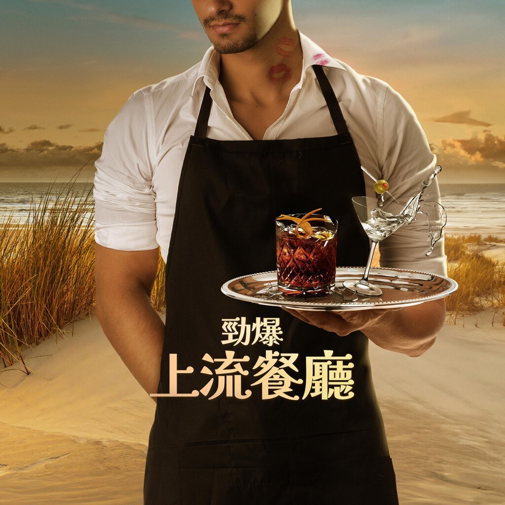 勁爆上流餐廳