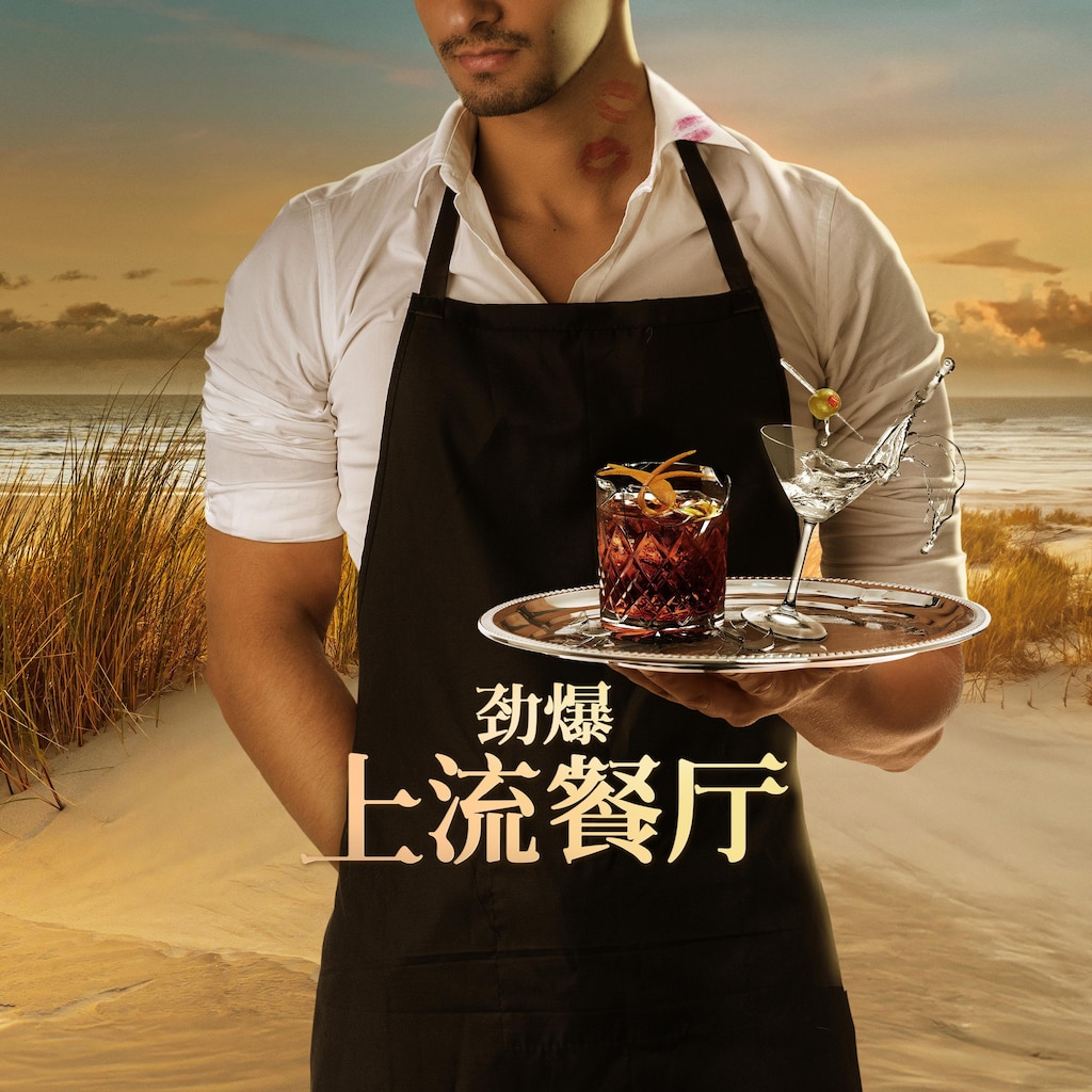 劲爆上流餐厅