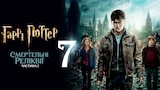 Гаррі Поттер і Смертельні реліквії: частина 2