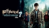 แฮร์รี่ พอตเตอร์กับเครื่องรางยมทูต ภาค 2