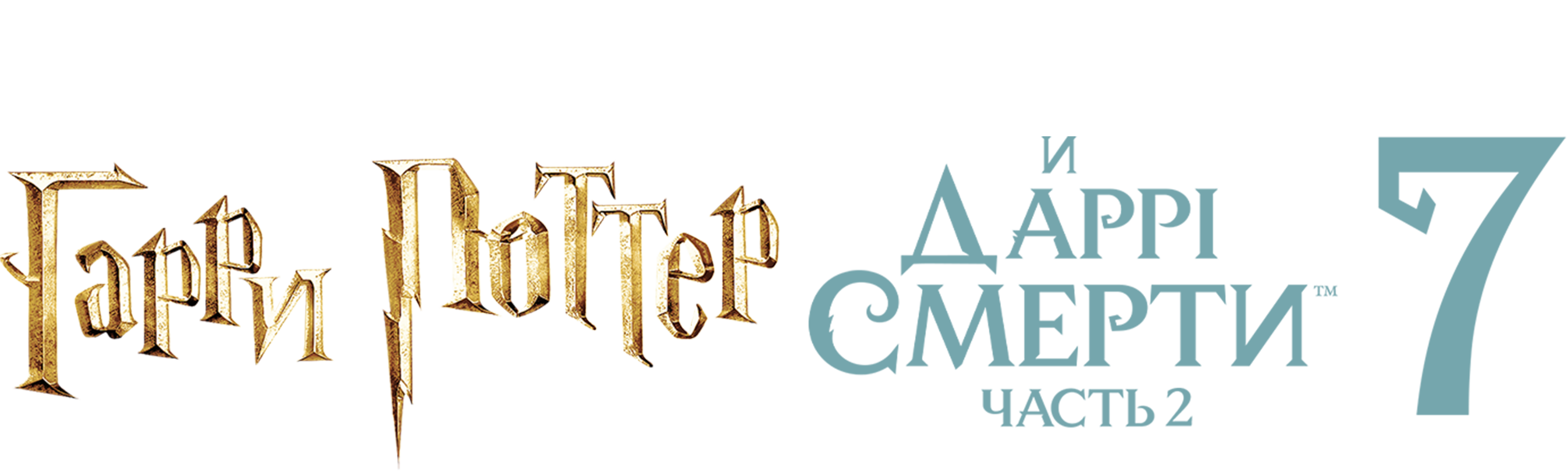 Гарри Поттер и Дары смерти: Часть II