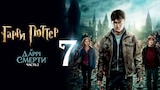Гарри Поттер и Дары смерти: Часть II