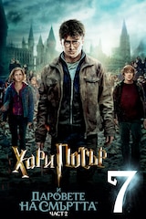 Хари Потър и Даровете на смъртта, 2 част