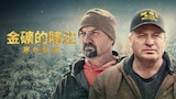金礦的賭注:寒冬財運