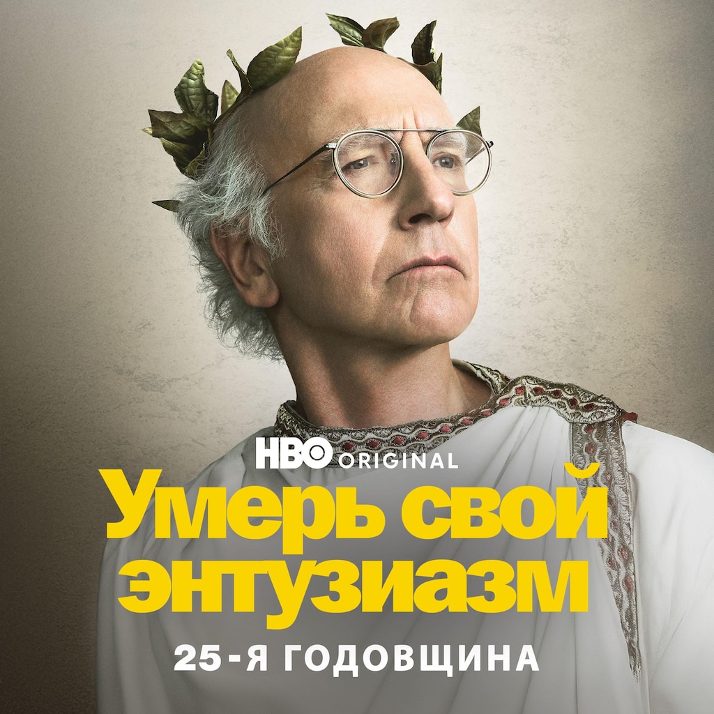 Умерь свой энтузиазм