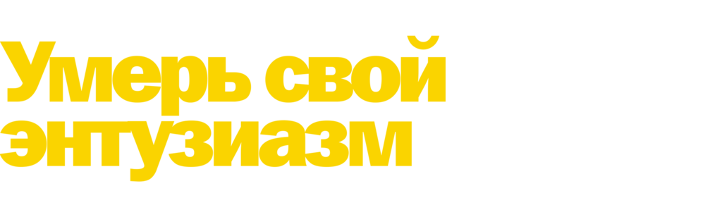 Умерь свой энтузиазм