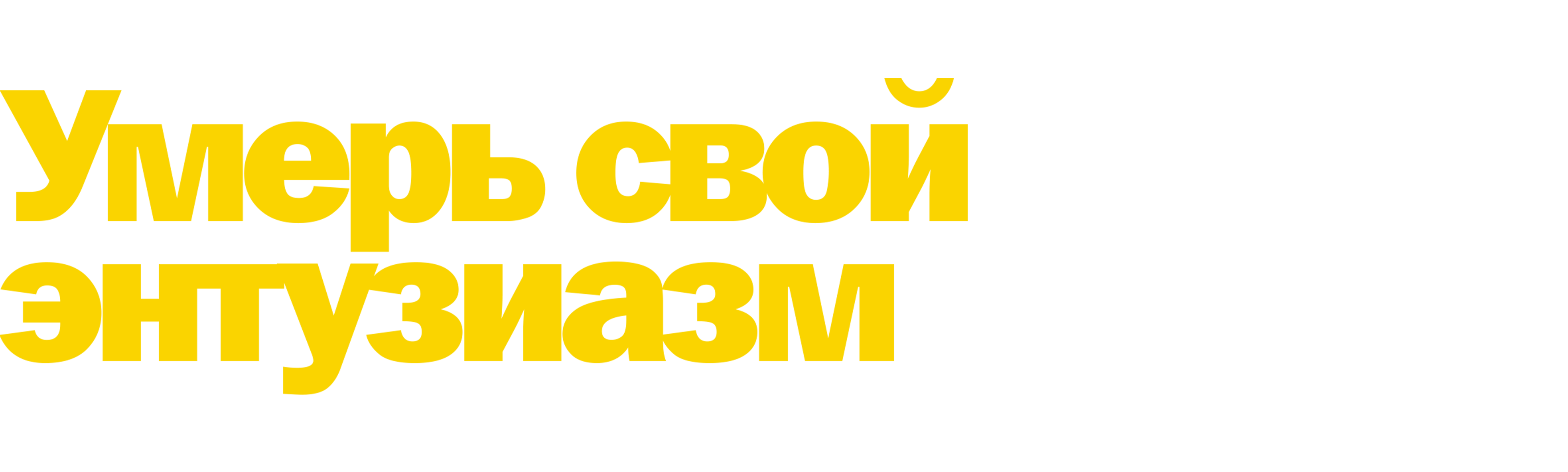 Умерь свой энтузиазм