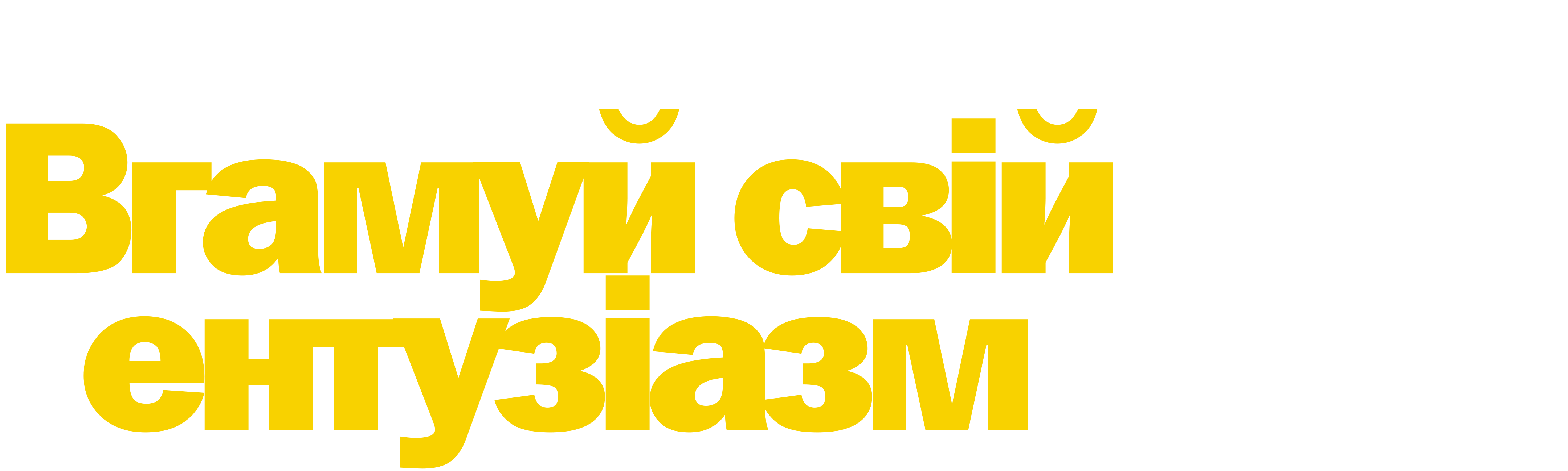 Вгамуй свій ентузіазм