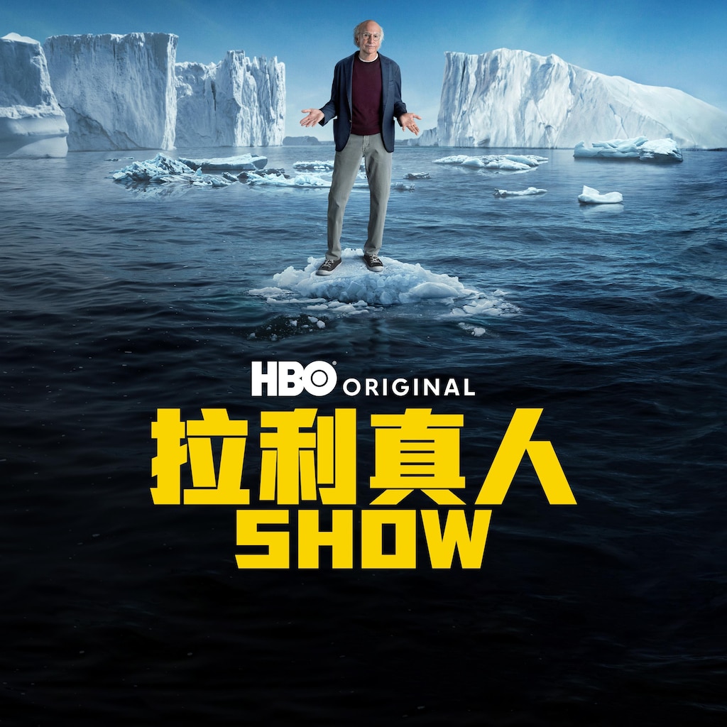 拉利真人SHOW
