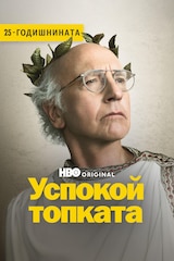 Успокой топката