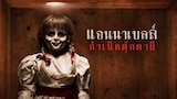 แอนนาเบลล์ กำเนิดตุ๊กตาผี