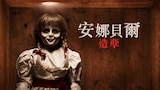安娜貝爾:造孽