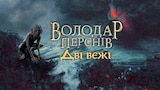 Володар перснів: Дві вежі