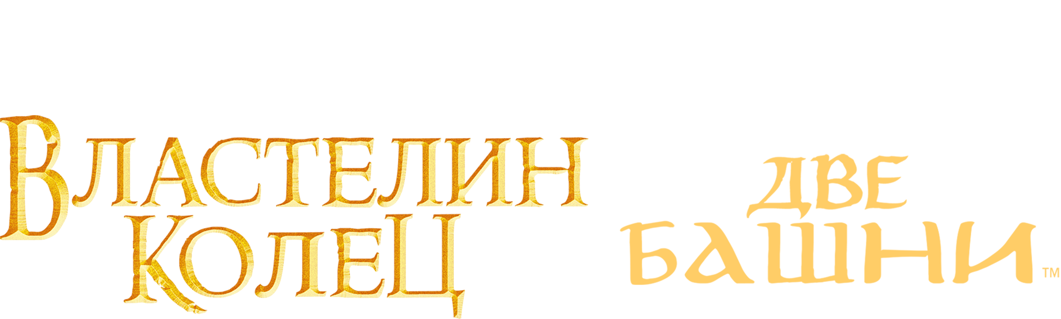 Властелин колец: Две крепости