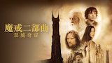 魔戒二部曲︰双城奇谋