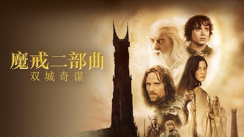 观看 魔戒二部曲︰双城奇谋 | HBO Max