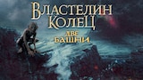 Властелин колец: Две крепости