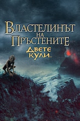Властелинът на пръстените: Двете кули