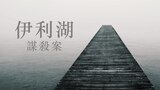 伊利湖謀殺案