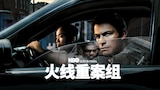 火线重案组