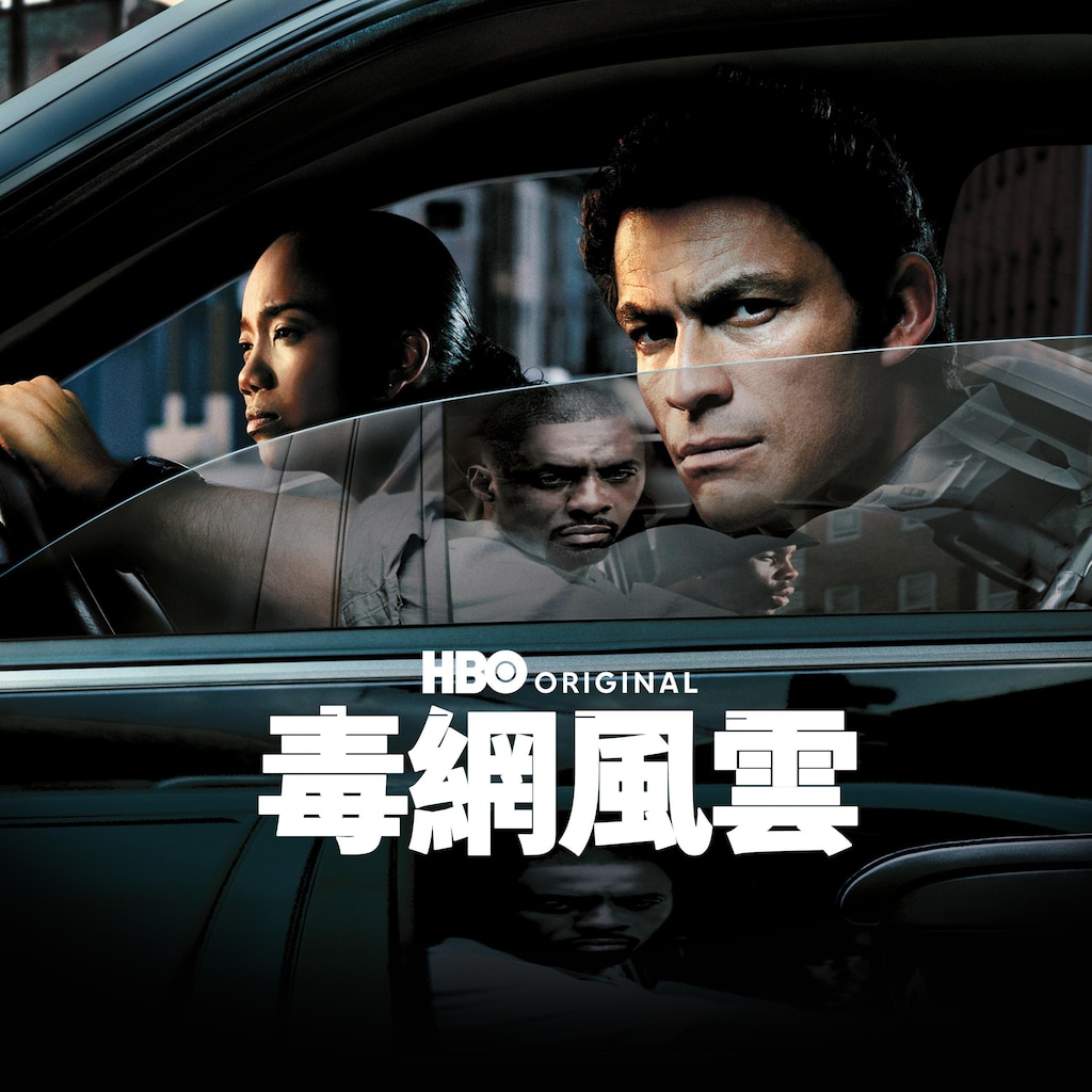 毒網風雲