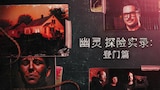 幽灵探险实录:登门篇