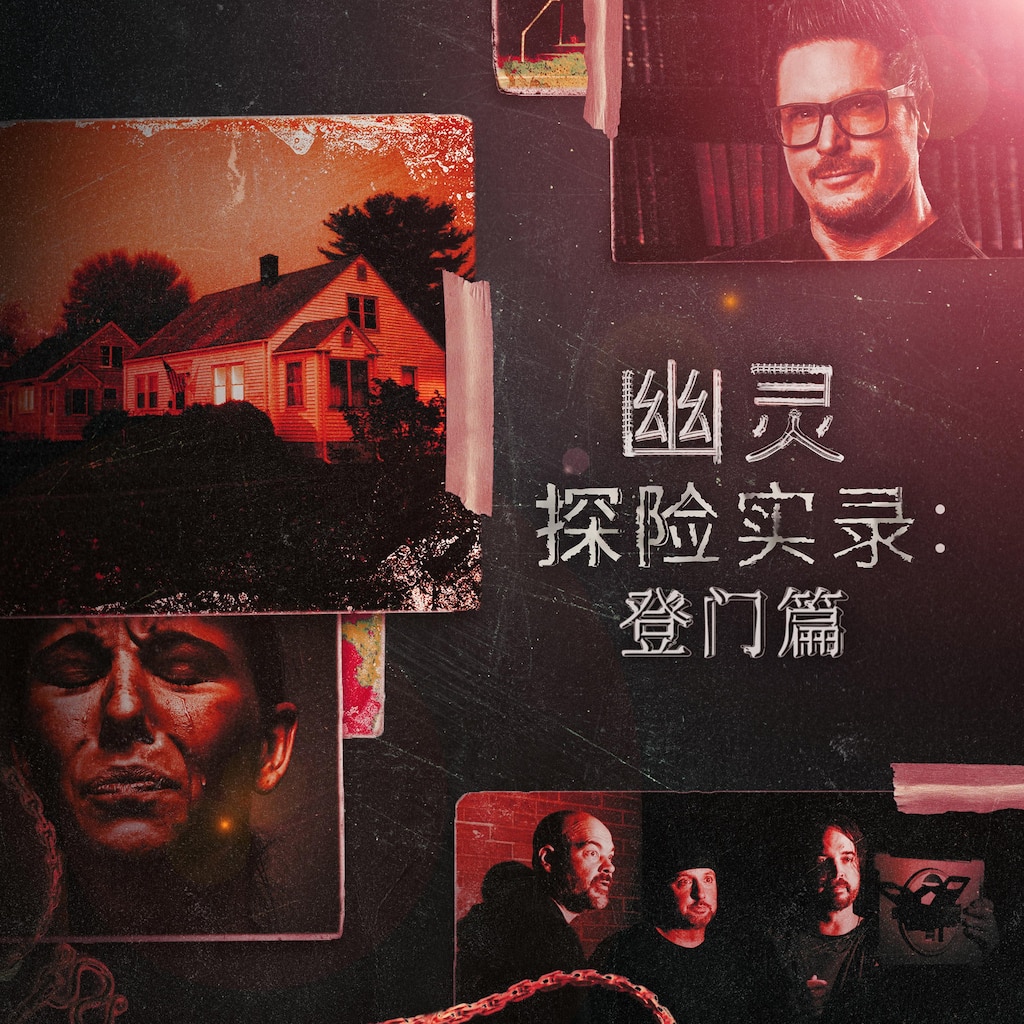 幽灵探险实录:登门篇