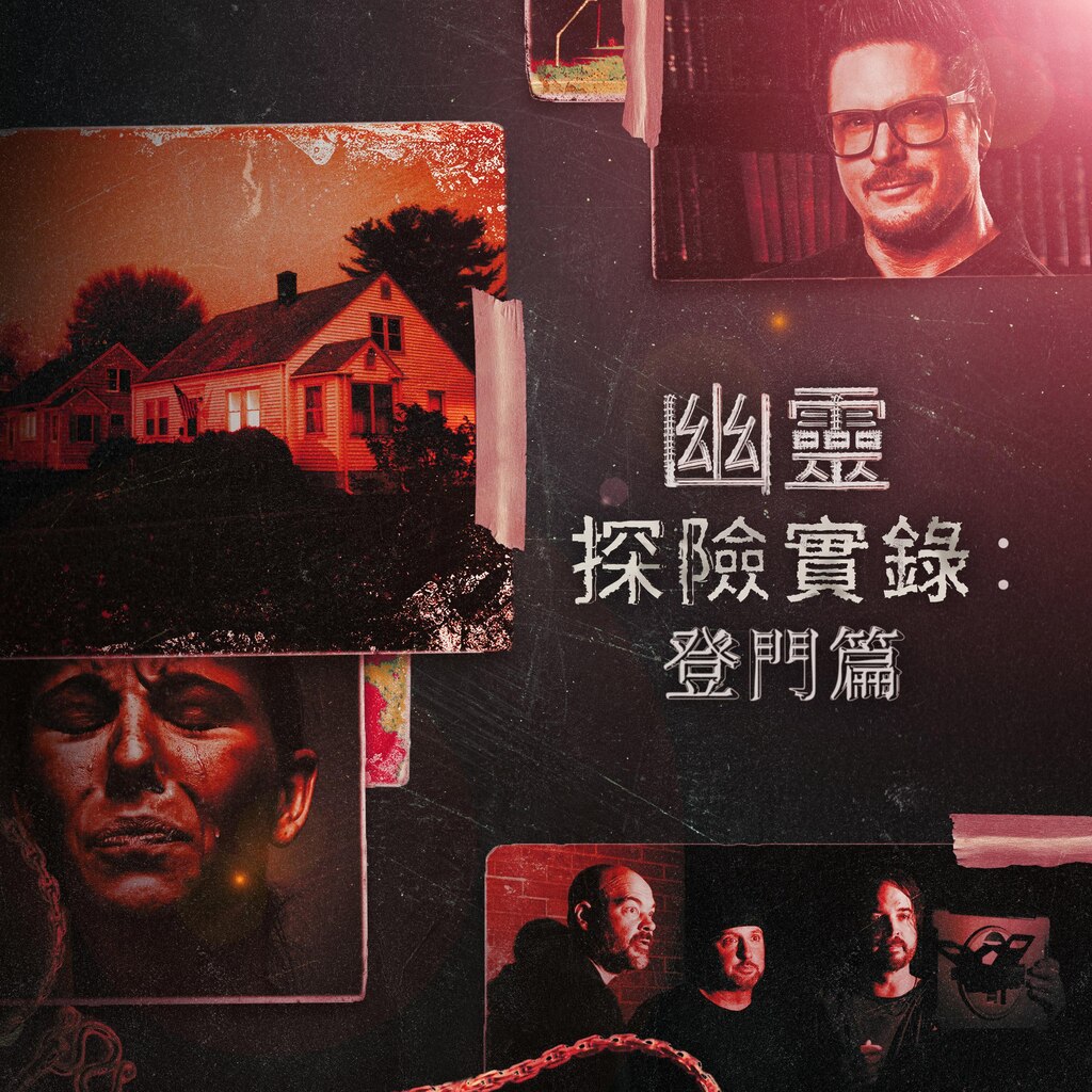 幽靈探險實錄:登門篇