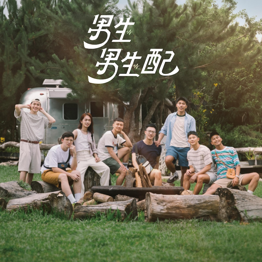 男生男生配