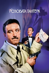 Розовата пантера (1964)