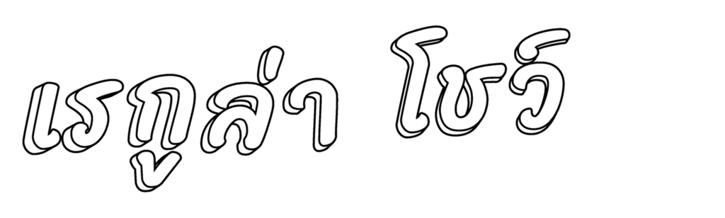 เรกกูล่าโชว์