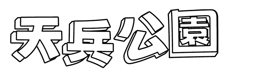 天兵公園