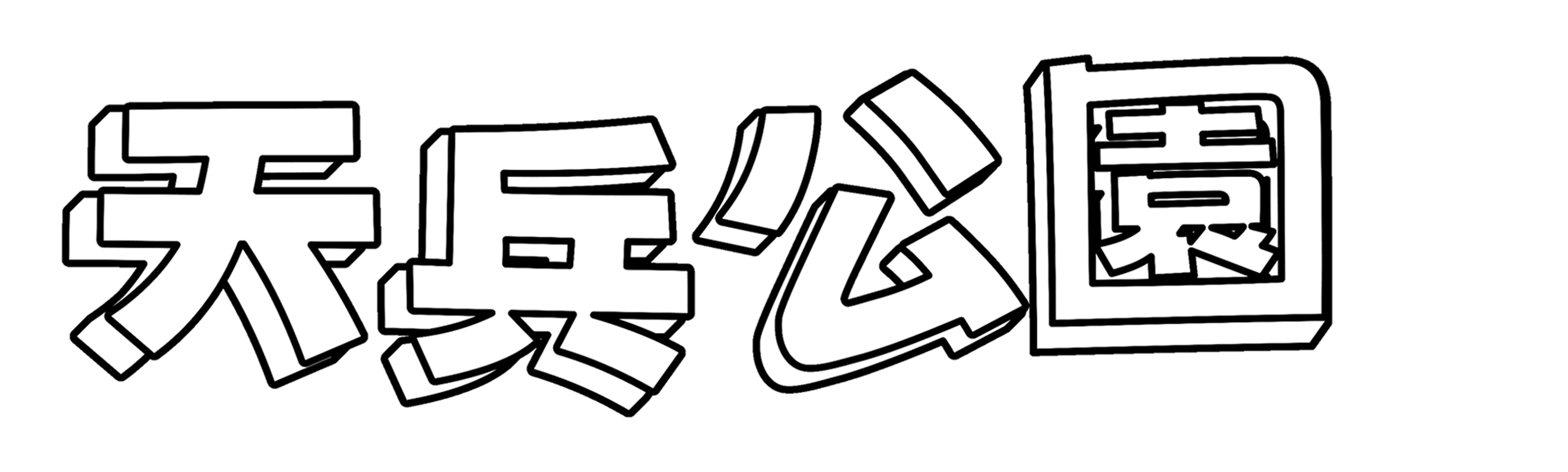 天兵公園