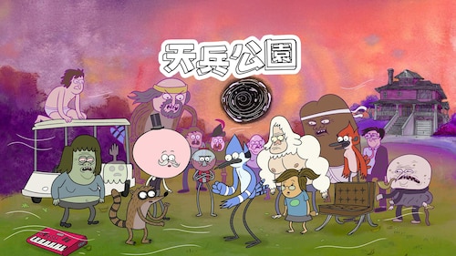 Watch 天兵公園 Season 7 | HBO Max