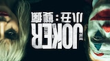 小丑：雙瘋