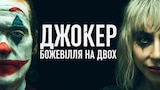 Джокер: Божевілля на двох