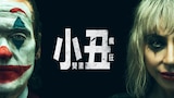 小丑: 雙重瘋狂