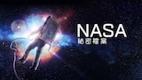 NASA秘密檔案